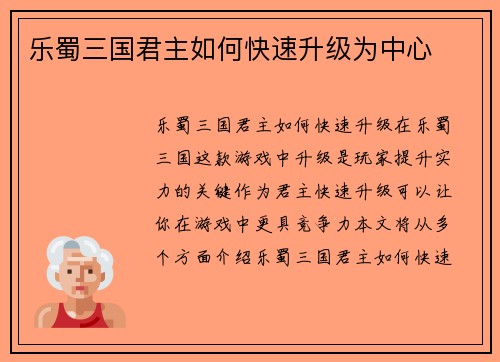 乐蜀三国君主如何快速升级为中心