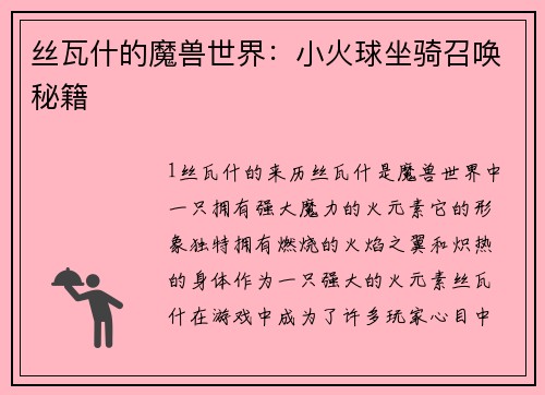 丝瓦什的魔兽世界：小火球坐骑召唤秘籍