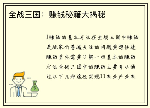 全战三国：赚钱秘籍大揭秘