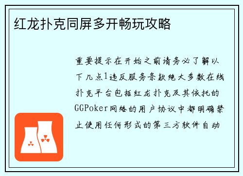 红龙扑克同屏多开畅玩攻略